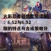 火影忍者创世套装详解：6.52与6.92版的特点与合成策略分析