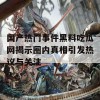 国产热门事件黑料吃瓜网揭示圈内真相引发热议与关注