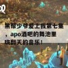 黑帮少爷爱上我第七集，apo酒吧的舞池里嗨翻天的音乐！