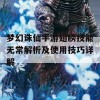 梦幻诛仙手游翅膀技能无常解析及使用技巧详解