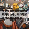 兔宝宝复活节彩蛋地址及网址攻略，助你轻松寻找游戏彩蛋乐趣