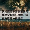 梦幻西游手游剧情任务奖励全解析：经验、装备与称号一网打尽