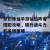 梦幻诛仙手游仙侣阵容搭配攻略，提升战斗力的关键策略