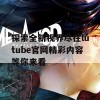 探索全新视界尽在lutube官网精彩内容等你来看