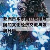 亚洲日本东南亚思维导图的文化经济交流与发展分析