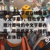 最近中文字幕在线国语中文字幕9，轻松享受原汁原味的中文字幕内容，带你感受不一样的观影体验！