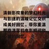 清新影院里的梦幻时光与影迷的温暖记忆交织成美好回忆，带你重温那些温馨的电影瞬间和心动的回忆。