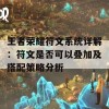 王者荣耀符文系统详解：符文是否可以叠加及搭配策略分析