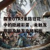 探索GTA5末路狂花中的隐藏彩蛋，未触发原因及触发攻略解析