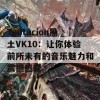 Tentacion黑土VK10：让你体验前所未有的音乐魅力和震撼感受