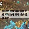 揭秘结界突破勋章值的计算与防守策略提升游戏实力