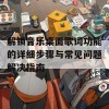 解锁音乐桌面歌词功能的详细步骤与常见问题解决指南