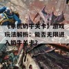 《单机奶牛关卡》游戏玩法解析：能否无限进入奶牛关卡？