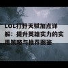 LOL打野天赋加点详解：提升英雄实力的实用策略与推荐图鉴