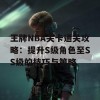 王牌NBA关卡通关攻略：提升S级角色至SS级的技巧与策略