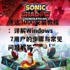 速达3000安装教程：详解Windows 7用户的步骤与常见问题解答