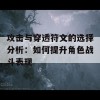 攻击与穿透符文的选择分析：如何提升角色战斗表现