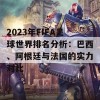 2023年FIFA足球世界排名分析：巴西、阿根廷与法国的实力对比