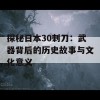 探秘日本30刺刀：武器背后的历史故事与文化意义