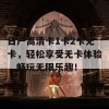 日产高清卡1卡2卡无卡，轻松享受无卡体验，畅玩无限乐趣！