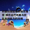 奶爸改版后辅助加点推荐 提升治疗效果与团队支持能力的攻略