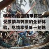 咪咪2s污直播带你感受激情与刺激的全新体验，尽情享受每一刻魅力