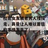 校花女友被老男人搂接走，真是让人难以置信的事情发生了！