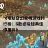 《电脑奇幻单机游戏排行榜：6款必玩经典佳作推荐》