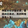 神医弃妃华丽逆袭，重回战王身边，再创辉煌传奇人生！