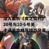 深入解析《食之契约》20号与10-6号关卡通关攻略及技巧分享