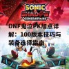 DNF鬼泣PK加点详解：100版本技巧与装备选择指南