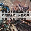 神秘访客破解版无限钻石无限金币，体验无尽乐趣，轻松获取财富！