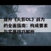 提升《火影OL》战力的全面指南：构成要素与实用技巧解析