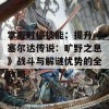 掌握时停技能：提升《塞尔达传说：旷野之息》战斗与解谜优势的全攻略