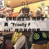 《喷射战士3》特别祭典“Frosty Fest”现已开启投票