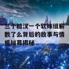 三个糙汉一个软妹组解散了么背后的故事与情感纠葛揭秘