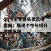 qq飞车专属头像选择指南：展现个性与提升游戏乐趣