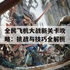 全民飞机大战新关卡攻略：挑战与技巧全解析