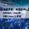 详细步骤：如何在Windows、macOS和Linux上安装JDK 7