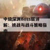 中级深渊Boss层详解：挑战与战斗策略指南