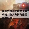 强者之路小花园关卡全攻略：敌人分析与通关策略分享