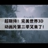 超期待！完美世界3D动画片第二季又来了！