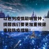 以色列疫情敲响警钟，提醒我们要更加重视健康和防疫措施！