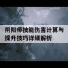 阴阳师技能伤害计算与提升技巧详细解析