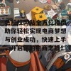 色拉拉网站全方位指南助你轻松实现电商梦想与创业成功，快速上手，开启你的电商之旅！