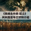 《我独自升级:起立》阿利西亚布兰切特介绍