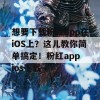 想要下载粉红app在iOS上？这儿教你简单搞定！粉红app ios下载