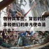 特种兵军团，背后的故事和他们的非凡使命是什么？