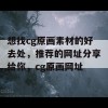 想找cg原画素材的好去处，推荐的网址分享给你，cg原画网址