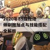 2020年85级枪炮师刷图加点与技能搭配全解析